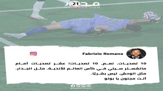 فابريزيو رومانو عن بونو: “وحش أمام السيتي.. ليس بشريًا!”