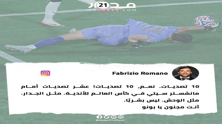 فابريزيو رومانو عن بونو: “وحش أمام السيتي.. ليس بشريًا!” 