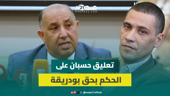 الحكم على بودريقة.. حسبان: تفاجأت من الحكم وكنت أحترمه رغم المنافسة لأنه ابن الرجاء