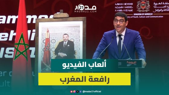 بنسعيد في افتتاح معرض الألعاب الإلكترونية: المغرب يخطو بثبات نحو الريادة الرقمية بإبداع شبابه