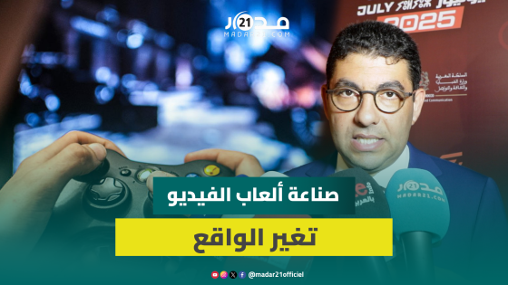 بنسعيد: الألعاب الإلكترونية ليست ترفا بل أداة لحلول ذكية وتطور اقتصادي ضخم