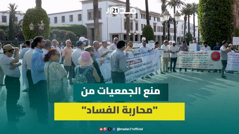 “المسطرة الجنائية”.. جدل تبليغ الجمعيات عن جرائم الفساد يخرج نشطاء للاحتجاج بالرباط